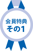 会員特典その1