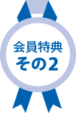 会員特典その2